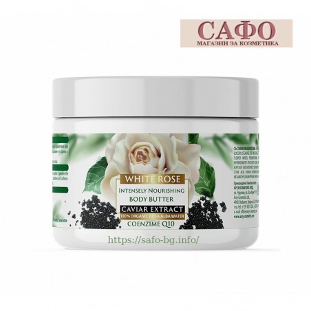 Боди бутер за тяло Бяла Роза Arsy Cosmetics White Rose & Caviar Body butter