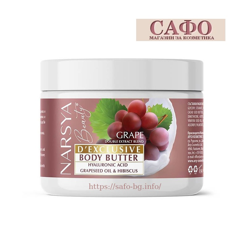 Масло за тяло Грозде Arsy Cosmetics Body Butter Grape
