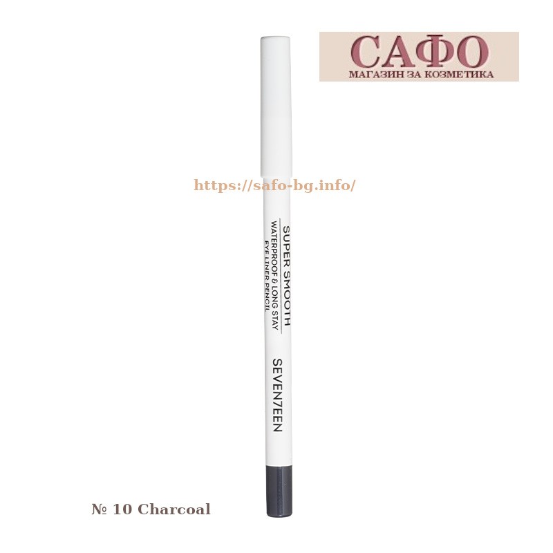 Молив за очи № 10 Charcoal Seventeen Supersmooth Waterproof Eyeliner Pencil