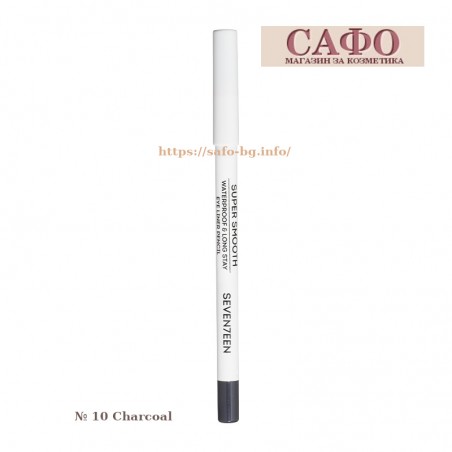 Молив за очи № 10 Charcoal Seventeen Supersmooth Waterproof Eyeliner Pencil