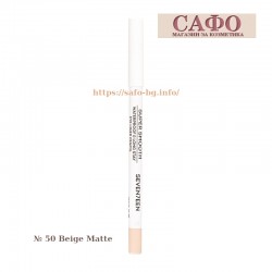 Карандаш для глаз № 50 Beige Matte Seventeen Supersmooth Waterproof Eyeliner Pencil
