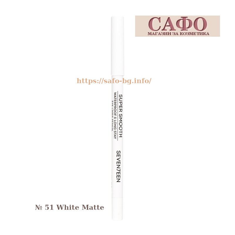 Молив за очи № 51 White Matte Seventeen Supersmooth Waterproof Eyeliner Pencil