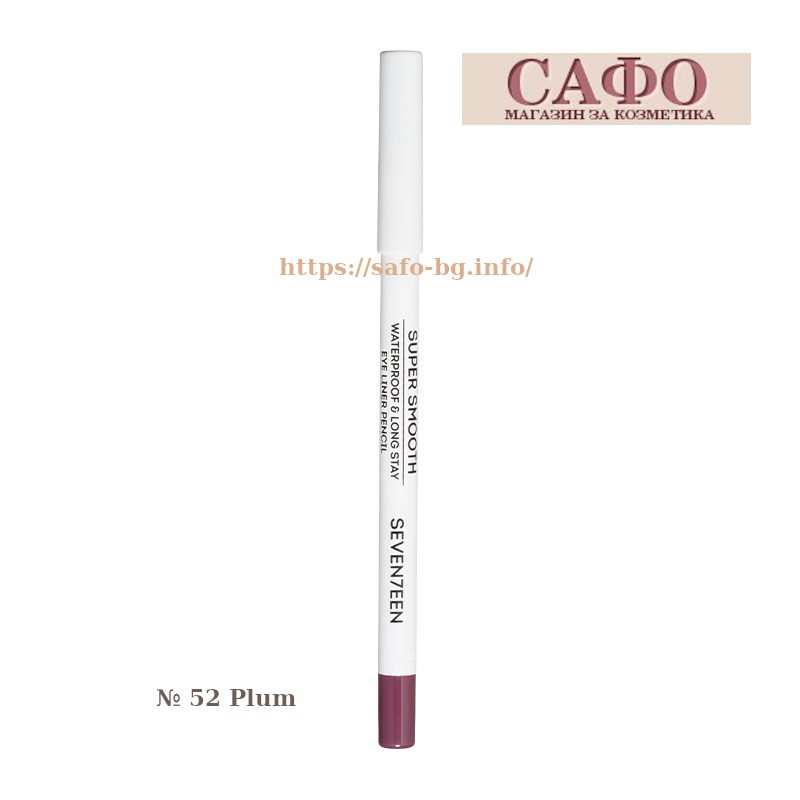 Молив за очи № 52 Plum Seventeen Supersmooth Waterproof Eyeliner Pencil